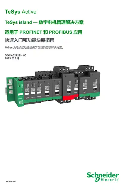 schneider施耐德TeSys island — 数字电机管理解决方案 适用于PROFINET 和PROFIBUS 应用